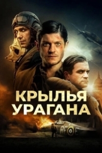 Постер Крылья урагана (Hurricane)