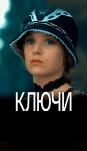 Постер Ключи 