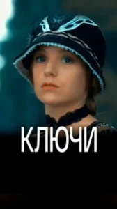 Постер Ключи 