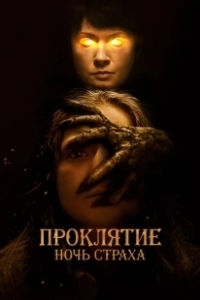 Постер Проклятие. Ночь страха (You Are Not My Mother)