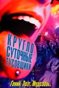 Постер Круглосуточные тусовщики (24 Hour Party People)