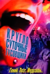 Постер Круглосуточные тусовщики (24 Hour Party People)