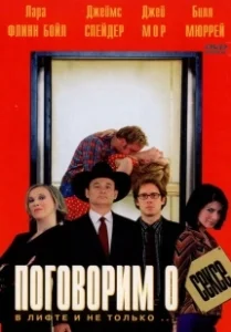 Постер Поговорим о сексе (Speaking of Sex)