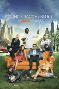 Постер Одноклассники.ru: НаCLICKай удачу 