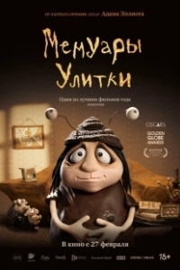 Постер Мемуары Улитки (Memoir of a Snai)