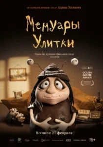 Постер Мемуары Улитки (Memoir of a Snai)