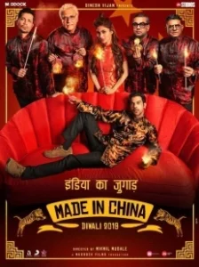 Постер Сделано в Китае (Made in China)