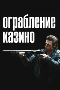 Постер Ограбление казино (Killing Them Softly)