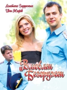 Постер Влюблен и безоружен 