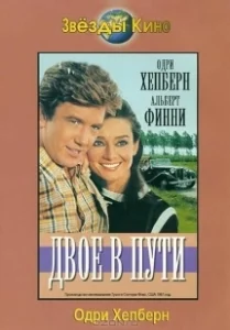 Постер Двое в пути (Two for the Road)
