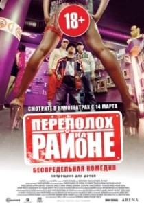 Постер Переполох на районе (Les Kaïra)
