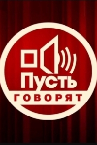 Постер Пусть говорят 