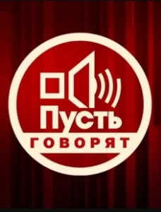 Постер Пусть говорят 