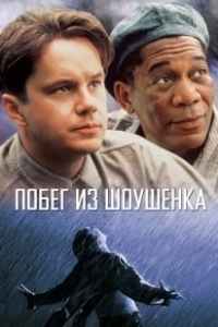 Постер Побег из Шоушенка (The Shawshank Redemption)
