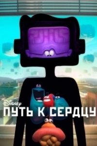Постер Путь к сердцу (Inner Workings)