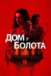 Постер Дом у болота (A House on the Bayou)