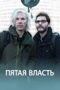 Постер Пятая власть (The Man Who Sold the World)