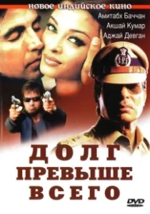 Постер Долг превыше всего (Khakee)