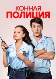 Постер Конная полиция (Конная полиция)