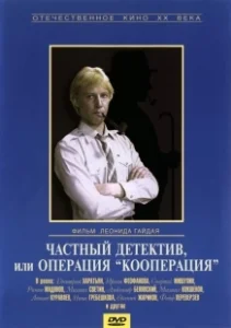 Постер Частный детектив, или Операция «Кооперация» 