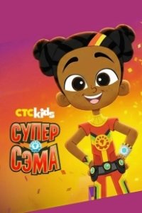 Постер Супер Сэма (Super Sema)