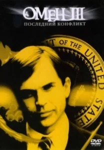 Постер Омен III: Последний конфликт (The Final Conflict)