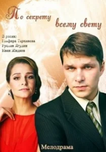 Постер По секрету всему свету 