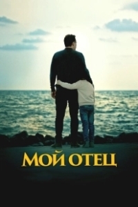 Постер Мой отец (To My Son)