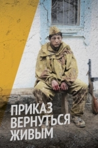 Постер Приказ вернуться живым (Prikaz vernutsya zhivym)