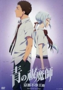 Постер Синий экзорцист: Нечестивый король Киото OVA (Ao no Exorcist: Kyoto Fujouou-hen OVA)