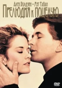 Постер Прелюдия к поцелую (Prelude to a Kiss)
