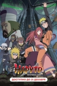 Постер Наруто 7: Потерянная башня (Naruto Shippuden Movie 4: The Lost Tower)
