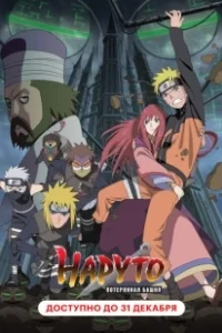 Постер Наруто 7: Потерянная башня (Naruto Shippuden Movie 4: The Lost Tower)