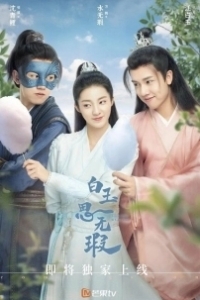 Постер Любовь подобна белому нефриту (Love Like White Jade)