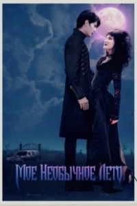 Постер Мое необычное лето (My Summer as a Goth)