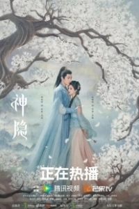 Постер Последний бессмертный (Shen Yin)