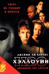 Постер Хэллоуин: 20 лет спустя (Halloween H20: Twenty Years Later)