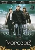 Постер Морозов 