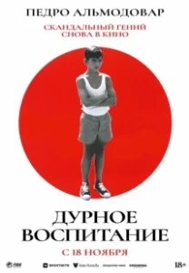 Постер Дурное воспитание (Bad Education)