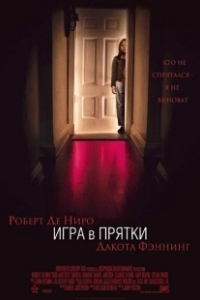 Постер Игра в прятки (Hide and Seek)