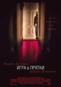 Постер Игра в прятки (Hide & Seek)