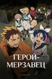 Постер Герой-мерзавец (Yuusha no Kuzu)