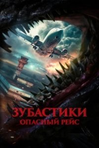 Постер Зубастики. Опасный рейс (Spiders on a Plane)