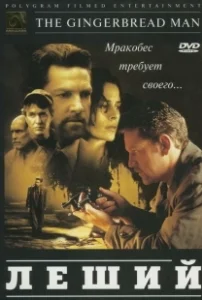 Постер Леший (The Gingerbread Man)