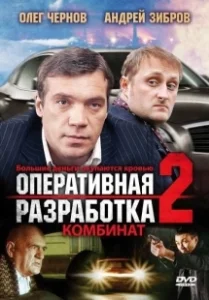 Постер Оперативная разработка 2: Комбинат 