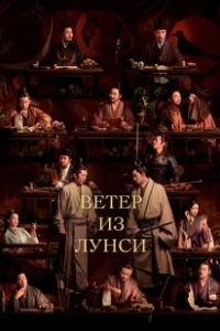 Постер Ветер из Лунси (Feng qi long xi)