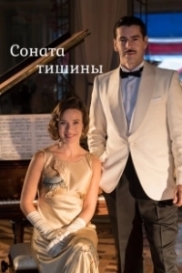Постер Соната тишины (La sonata del silencio)