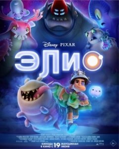 Постер Элио (Elio)