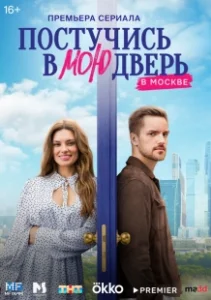 Постер Постучись в мою дверь в Москве (Постучись в мою дверь в Москве)