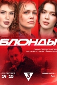 Постер Блонды 